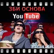 ЗБИ Основа-лук на YouTube